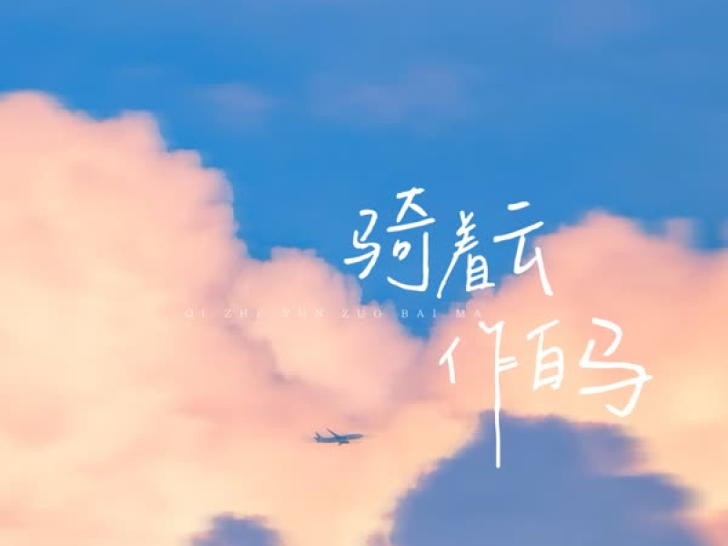 骑着云 作白马 (Single)