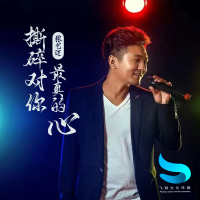 撕碎对你最真的心 (EP)