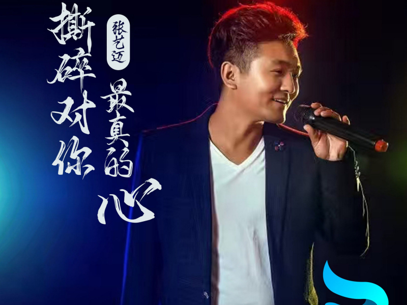 撕碎对你最真的心 (EP)