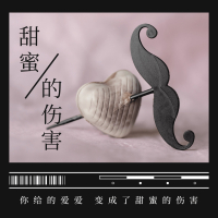 甜蜜的伤害 (Single)