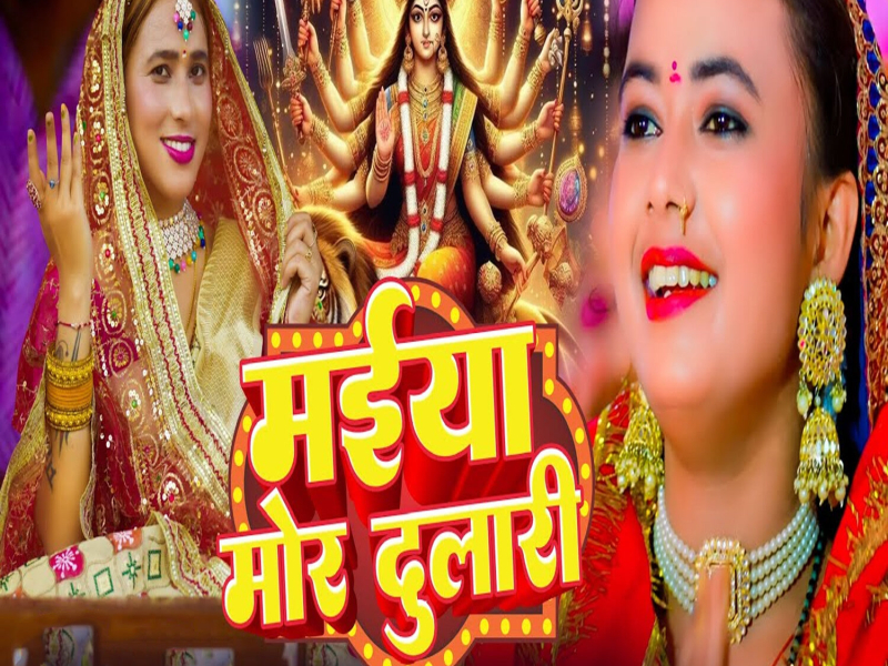 Maiya Mor Dulari (Single)