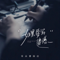 如果要写遗憾 (Single)