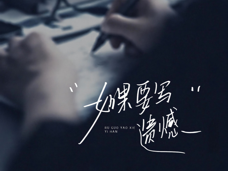 如果要写遗憾 (Single)