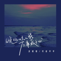晚风吹人醒万事藏于心 (Single)