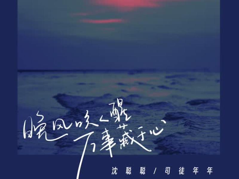 晚风吹人醒万事藏于心 (Single)