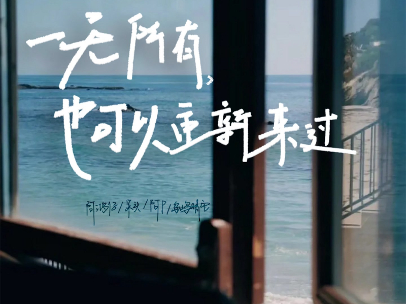 一无所有，也可以重新来过 (Single)