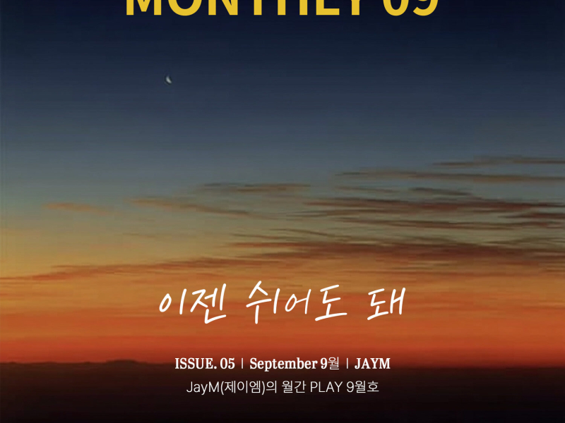JayM Monthly PLAY 2025 09 SEPTEMBER - 이젠 쉬어도 돼 (Single)