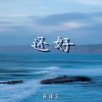 还好 (Single)