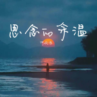 思念的余温 (Single)