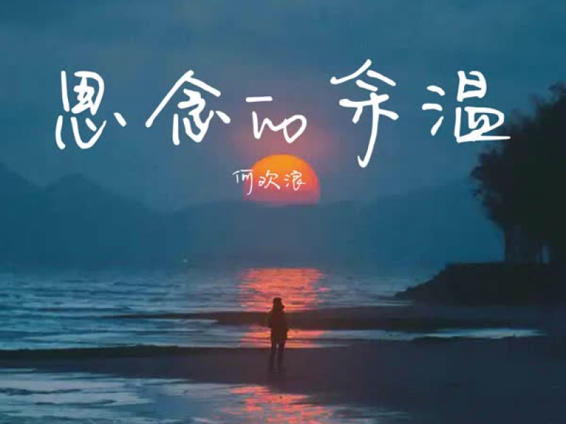 思念的余温 (Single)