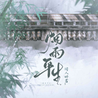 烟雨平生 (Single)