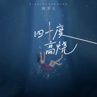 四十度高烧 (Single)