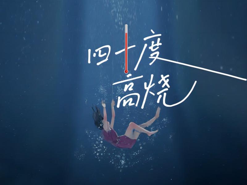 四十度高烧 (Single)
