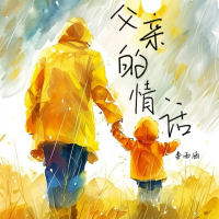 父亲的情话 (Single)