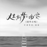 人生如梦一场空 (国粤合唱) (Single)