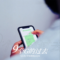 9个G的过去 (Single)
