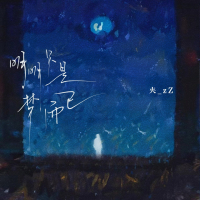 明明只是梦而已 (Single)