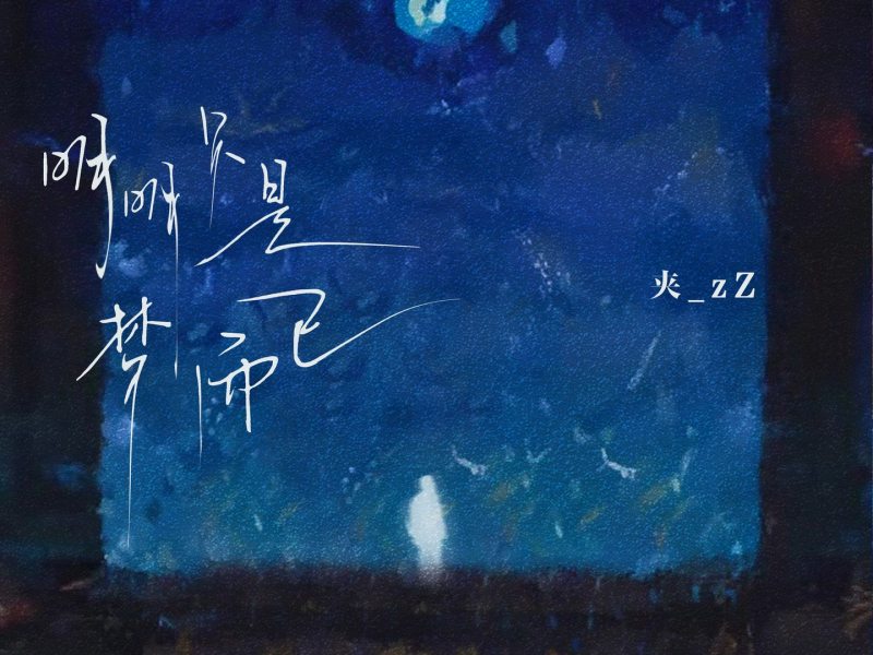 明明只是梦而已 (Single)