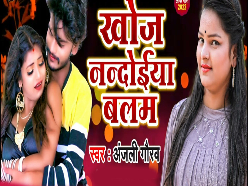 Khoj Nandoiya Balam (Single)