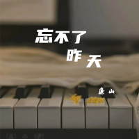忘不了昨天 (Single)