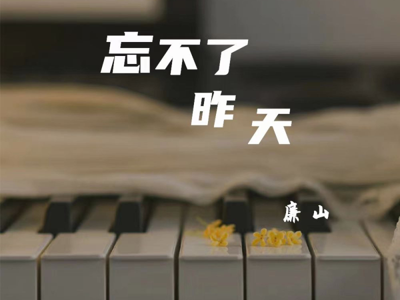 忘不了昨天 (Single)