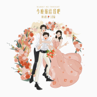 今晚嫁給我吧 (Single)