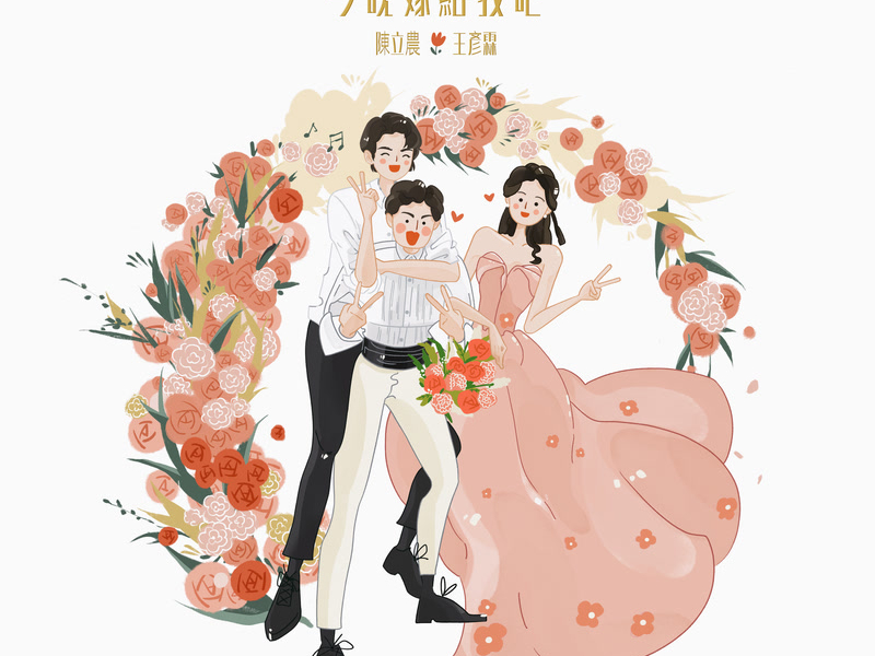 今晚嫁給我吧 (Single)