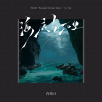 海底九万里 (Single)