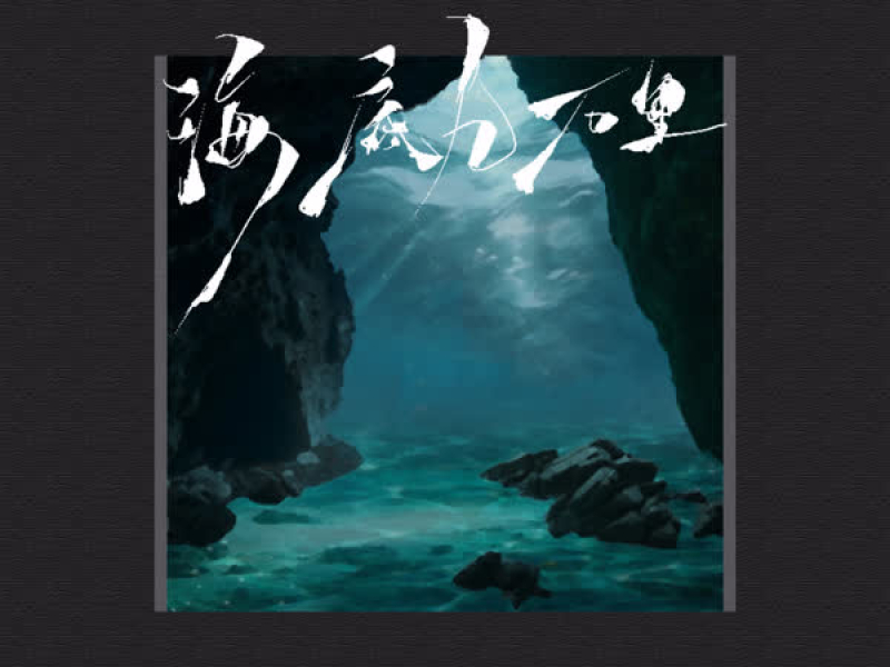 海底九万里 (Single)