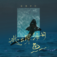 逃出深海的鱼 (Single)
