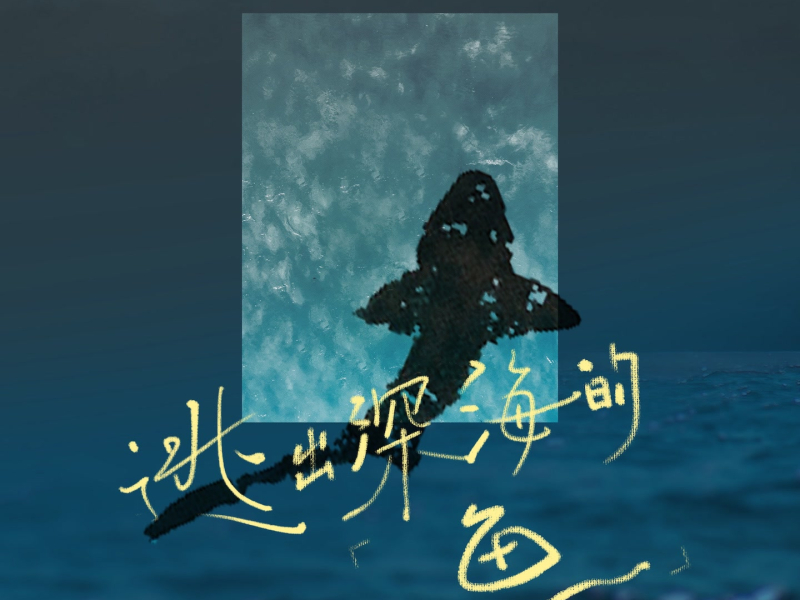 逃出深海的鱼 (Single)