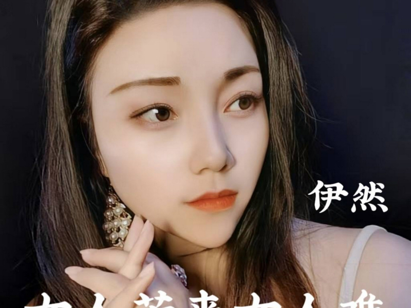 女人苦来女人难 (Single)