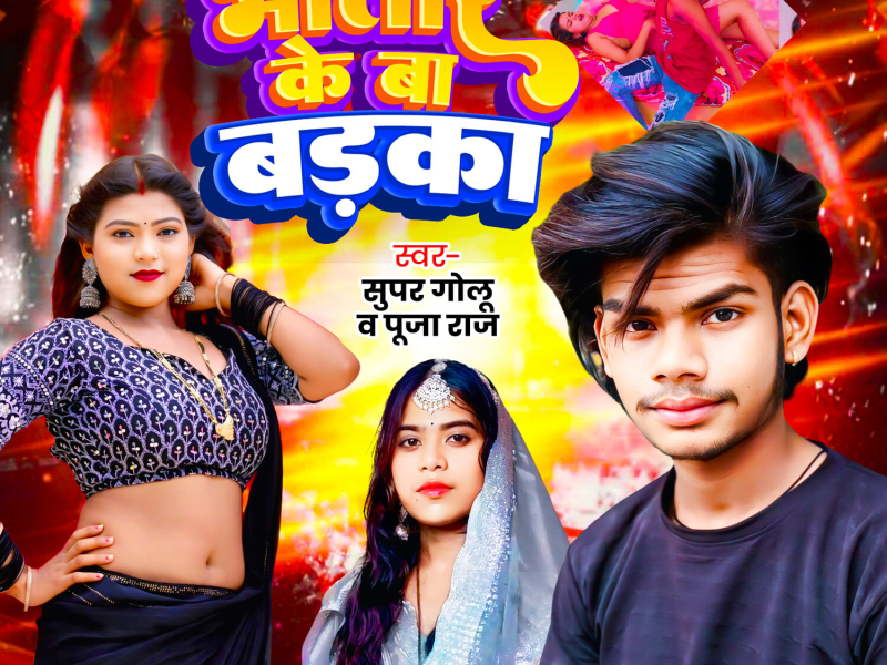 Bhatar Ke Ba Badka (Single)