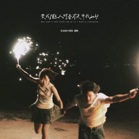 变成陌生人何尝不是待我如初 (Single)