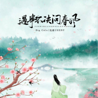 遇事不决问春风 (氛围版) (Single)