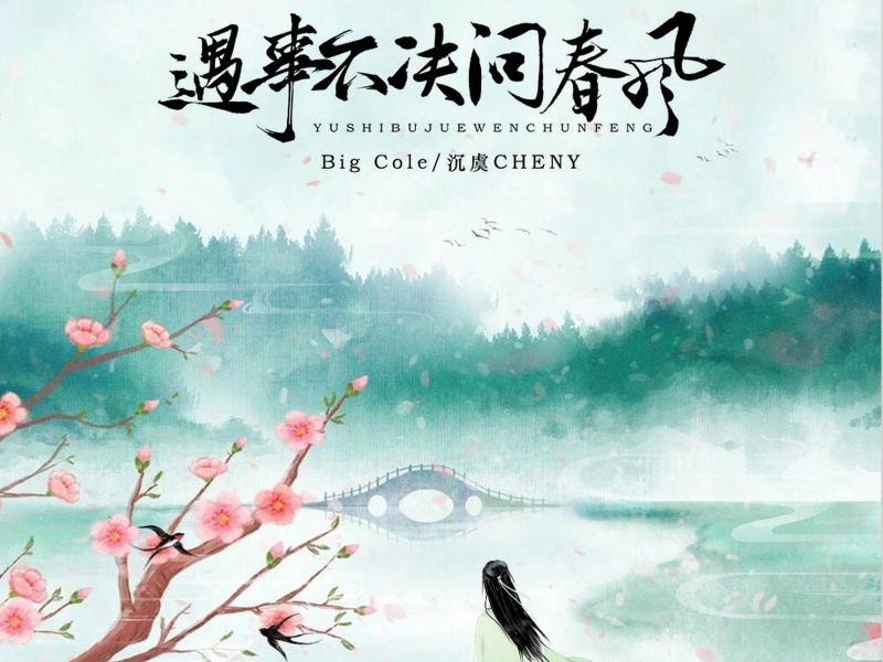 遇事不决问春风 (氛围版) (Single)