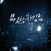 易碎物品 (Single)