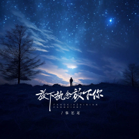 放下执念放下你 (EP)