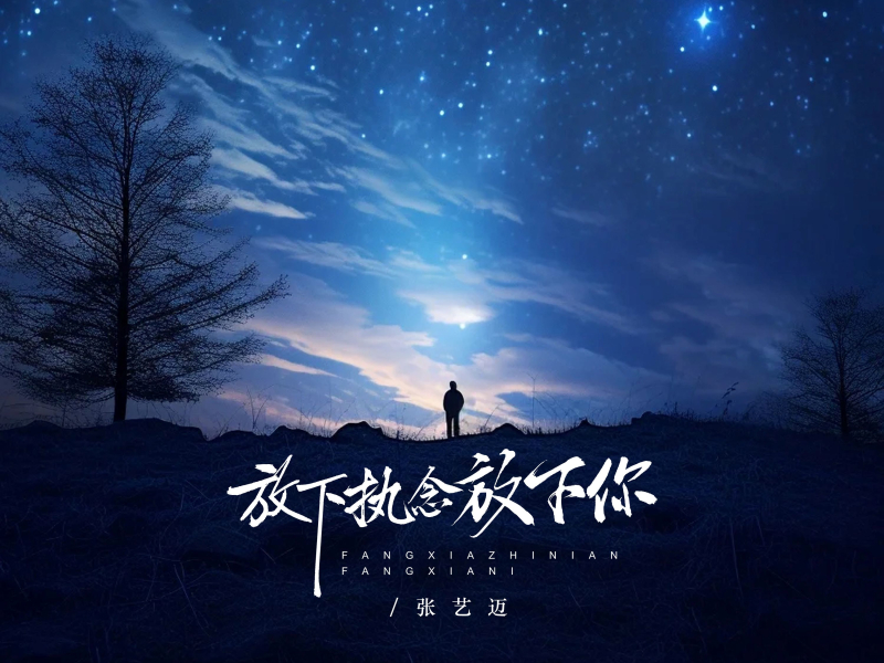 放下执念放下你 (EP)