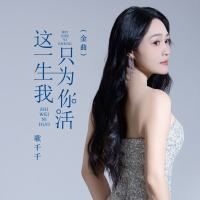 这一生我只为你活 (金曲) (EP)