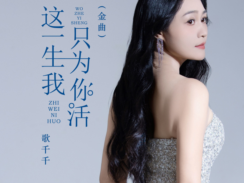 这一生我只为你活 (金曲) (EP)