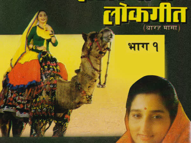 Rajasthani Lokgeet Vol-1