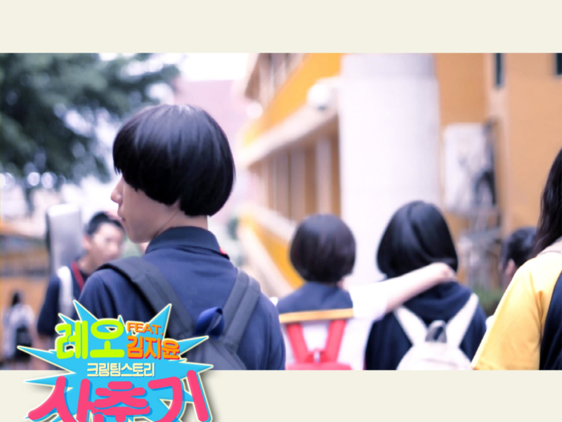 사춘기, 고등학생 (Single)