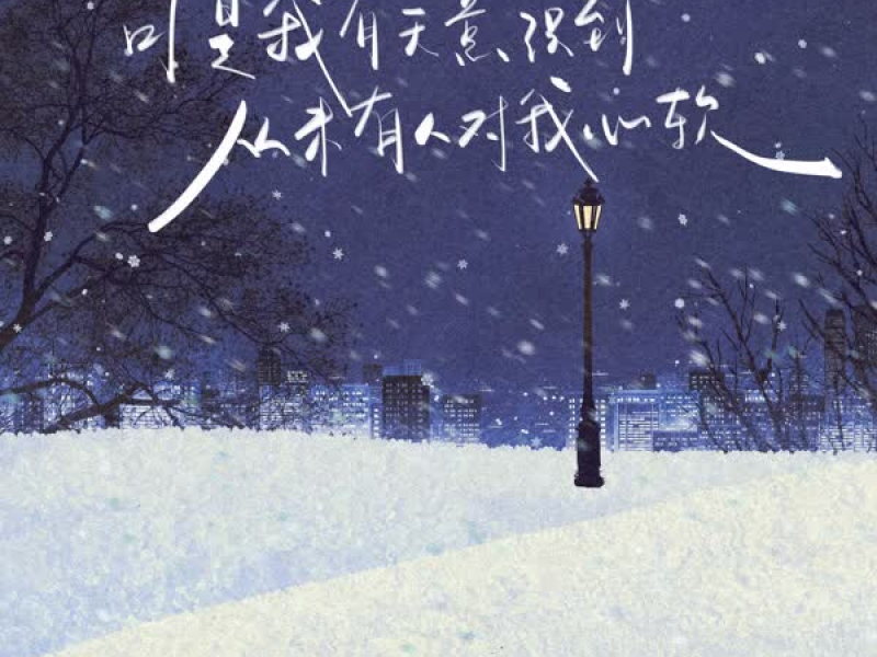 可是我有天意识到从未有人对我心软 (Single)