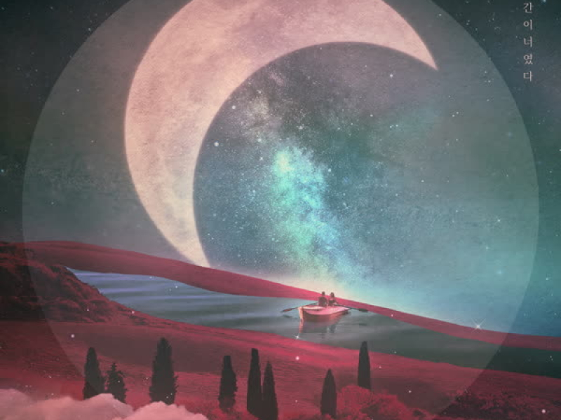 모든 순간이 너였다 (Single)