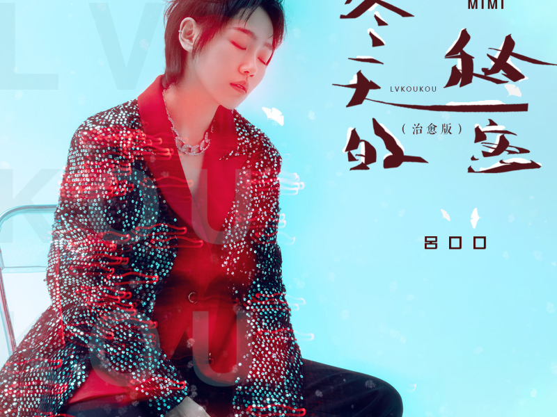 冬天的秘密 (治愈版) (Single)