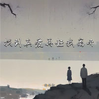 找到真爱再赶我离开 (Single)