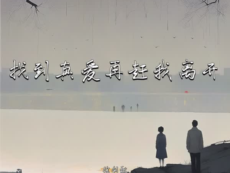 找到真爱再赶我离开 (Single)