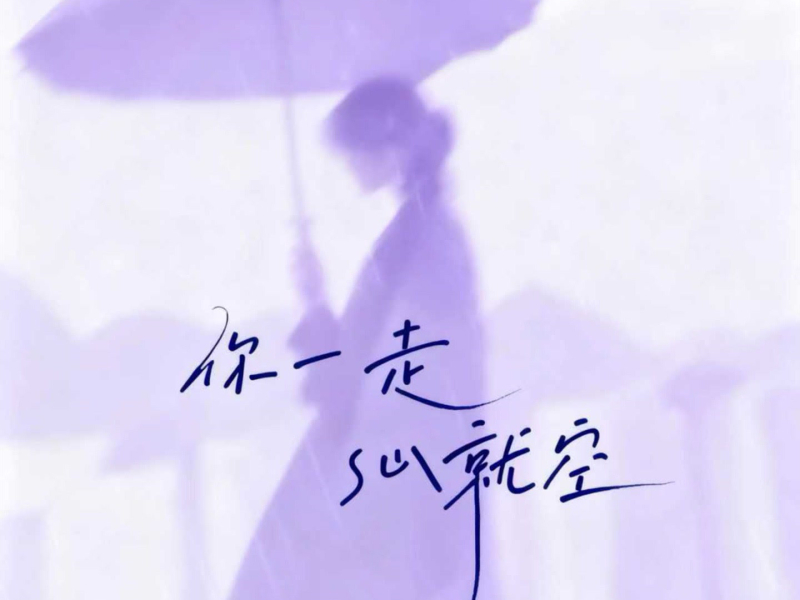 你一走心就空 (Single)