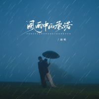 风雨中的承诺 (EP)